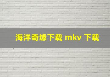 海洋奇缘下载 mkv 下载